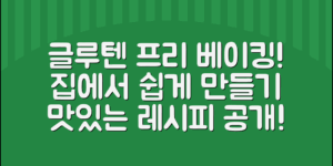 글루텐프리베이킹, 집에서 맛있게 만드는 법은?