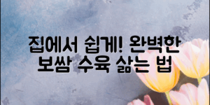 완벽한 보쌈수육삶는법, 집에서 쉽고 맛있게!