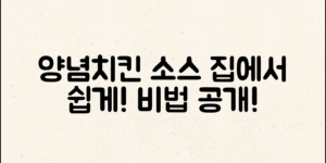 양념치킨소스만들기, 집에서 쉽게 즐기는 비법!
