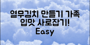 집에서도 손쉽게 만드는 열무김치, 우리 가족 입맛을 사로잡는 비법 공개!