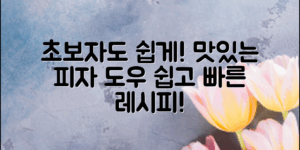 초보자를 위한 쉬운 레시피로 맛있는 피자 도우를 손쉽게 만드는 방법과 팁을 소개합니다.
