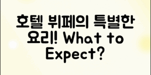 호텔 뷔페 메뉴, 어떤 특별한 음식을 기대할 수 있을까?