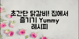** 초간단 닭갈비 황금레시피로 집에서 즐기는 맛!