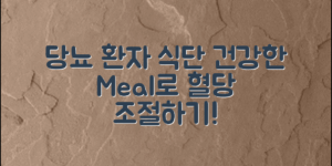 당뇨환자식단, 건강한 식사로 혈당 조절하기