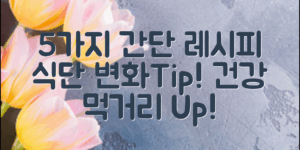 당신의 식단을 바꾸는 5가지 간단한 레시피와 팁을 소개합니다.