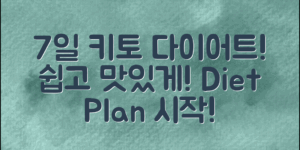키토식단메뉴로 쉽게 만드는 7일 다이어트 플랜