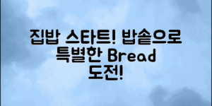 집밥 스타트! 밥솥으로 만드는 특별한 빵은?