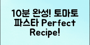 토마토파스타만들기: 10분 만에 완벽한 레시피