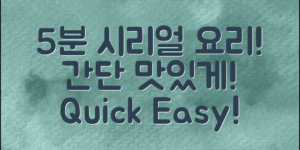 시리얼 활용 간단 요리, 5분 만에 완성!