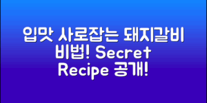 입맛 사로잡는 돼지갈비양념 비법 공개!