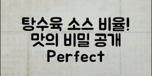 탕수육소스비율 완벽 가이드! 비율에 따라 맛이 달라진다