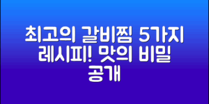 최고의 맛! 갈비찜 만드는 법 5가지