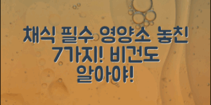 채식주의자식단, 당신이 놓친 7가지 필수 영양소는?