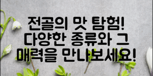 전골요리 종류와 그 맛의 세계 탐험하기