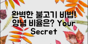 완벽한 불고기 양념 비율, 당신의 비법은 무엇인가요?