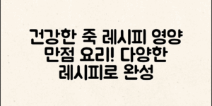 다양한 죽 레시피로 건강한 식사를 완성하세요 – 영양 만점의 레시피를 소개합니다.