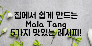 집에서 쉽게 만드는 마라탕 레시피 5가지
