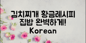 김치찌개 황금레시피로 집밥 완벽하게!