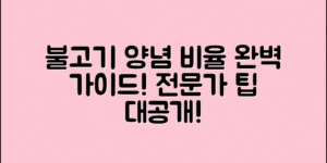 불고기 양념 비율 완벽 가이드: 전문가의 팁 대공개!