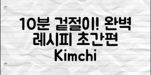 10분 만에 완성하는 겉절이김치레시피!