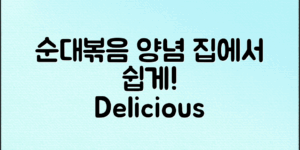 순대볶음양념으로 집에서 쉽게 만드는 맛있는 레시피!