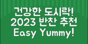 2025년 도시락 반찬 추천, 건강한 도시락 만들기!