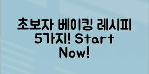 초보자 베이킹 레시피 5가지로 시작해보세요!