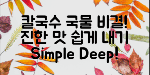 쉽고 깊은 칼국수 국물내는 법, 진한 맛의 비결!