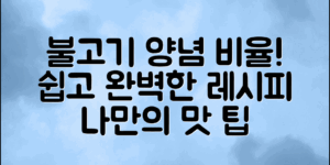 완벽한 불고기 양념 비율, 누구나 쉽게 따라할 수 있는 레시피!