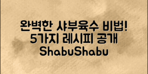 완벽한 샤브샤브육수내기 비법 5가지!