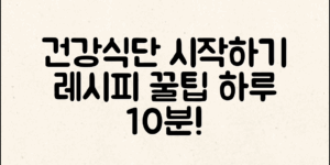 건강식단 레시피, 어떻게 시작할까요?
