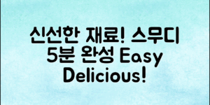 신선한 재료로 스무디 만드는 법! 5분만에 완성하기