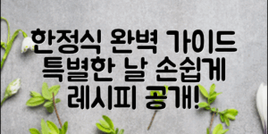 한정식차림표의 구성 요소와 다양한 레시피 소개로, 특별한 날을 위해 손쉽게 준비하는 방법을 알려드립니다.
