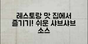 쉽고 맛있는 샤브샤브소스 만드는 법을 통해 집에서도 레스토랑 맛을 즐겨보세요!
