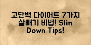 고단백 다이어트 식단으로 살빼는 7가지 비법!