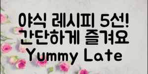 **야식 추천 레시피 5가지로 간단하게 즐기기**