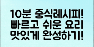 10분 만에 완성하는 중식요리레시피!