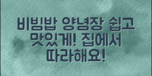 비빔밥양념장으로 맛있게! 집에서 쉽게 만드는 법