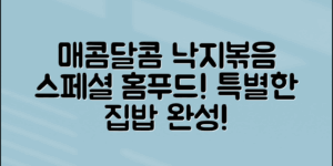 매콤달콤 낙지볶음레시피로 특별한 집밥 완성하기!