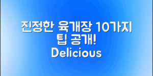 진정한 육개장을 만드는 법, 맛있는 비법을 찾고 계신가요? – 10가지 팁으로 완벽한 육개장 레시피 공개!