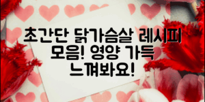 다양한 초간단 닭가슴살 요리 레시피로 풍부한 영양을 느껴보세요!