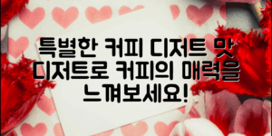 커피디저트만들기로 특별한 맛 표현하기!