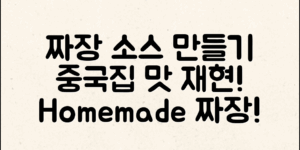 짜장소스 만들기로 맛있는 중국집 재현하기!