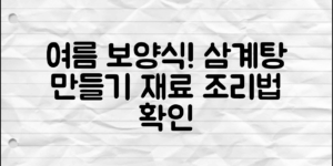 여름 보양식으로 인기! 삼계탕 재료와 조리법을 알아보세요.
